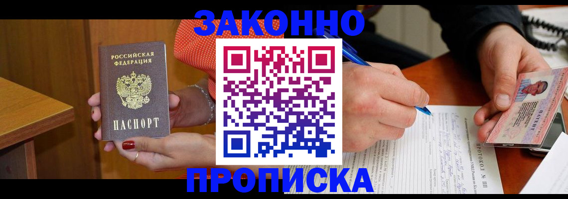 прописка для работы в Отрадном
